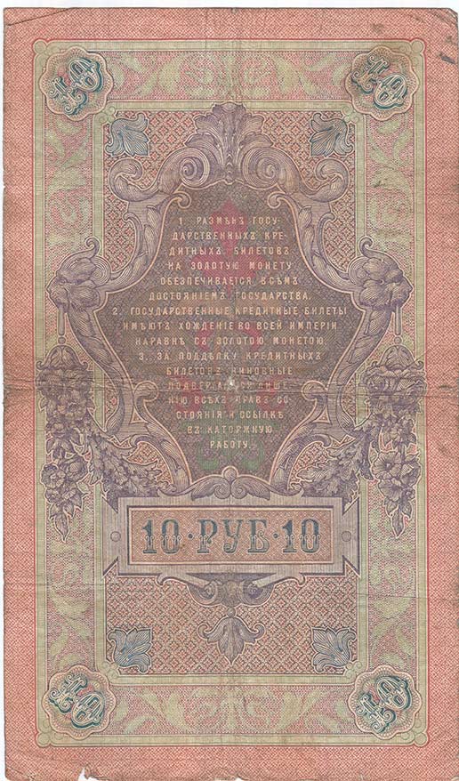 (Гаврилов) Банкнота Россия 1909 год 10 рублей   1910-14 гг, Коншин А.В., Сер БА-ДЛ VF